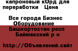  капроновый кОрд для переработки › Цена ­ 100 - Все города Бизнес » Оборудование   . Башкортостан респ.,Баймакский р-н